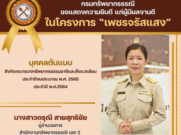 ขอแสดงความยินดี นางสาวดรุณี สายสุทธิชัย ที่ได้รับ ตำแหน่งผู้มีผลงานดีในโครงการ 